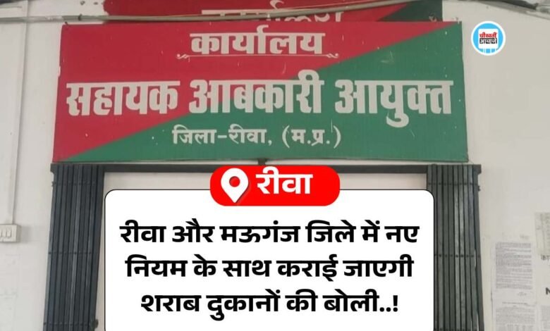 Rewa News: रीवा और मऊगंज जिले में नए नियम के साथ कराई जाएगी शराब दुकानों की बोली.!, रिन्यू नहीं हुई कोई शराब दुकान