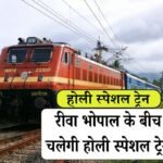 Rewa Bhopal Holi Special Train: रीवा से भोपाल रानी कमलापति रेलवे स्टेशन तक चलेगी होली स्पेशल ट्रेन