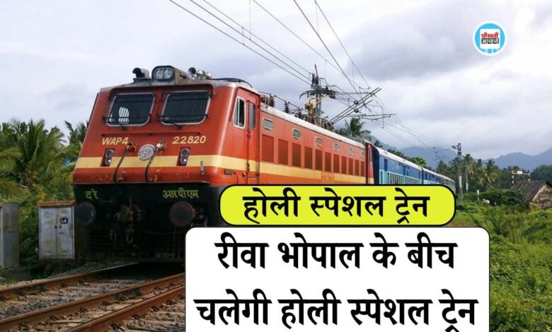 Rewa Bhopal Holi Special Train: रीवा से भोपाल रानी कमलापति रेलवे स्टेशन तक चलेगी होली स्पेशल ट्रेन