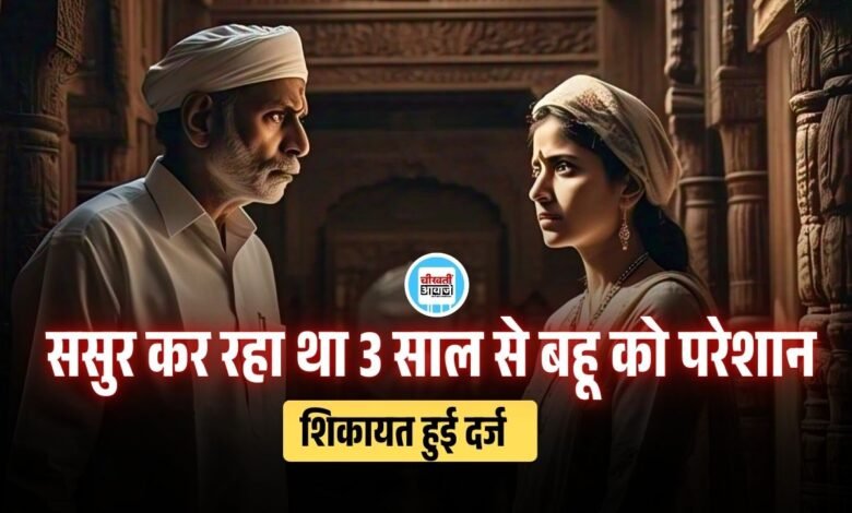 REWA NEWS: ससुर कर रहा था बहू को तीन साल से परेशान, एक दूसरे की जरूरत बनने का देता था ऑफर, शिकायत हुई दर्ज