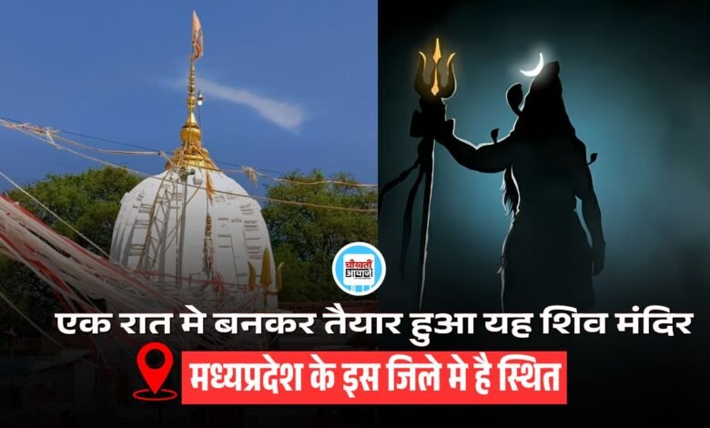 Mahashivratri Special Story: 1 रात मे बना यह शिव मंदिर, गॉंव बालों ने जब देखा तो उड़ गए होश
