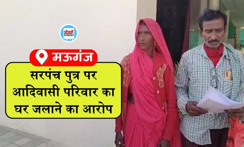 Mauganj News: सरपंच पुत्र पर आदिवासी परिवार का घर जलाने का आरोप, पीड़ित पहुंचा आईजी कार्यालय
