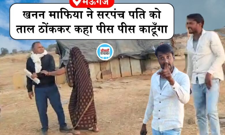 Mauganj News: खनन माफिया ने सरपंच पति को ताल ठोंककर कहा पीस पीस काटूँगा, वीडियो वायरल