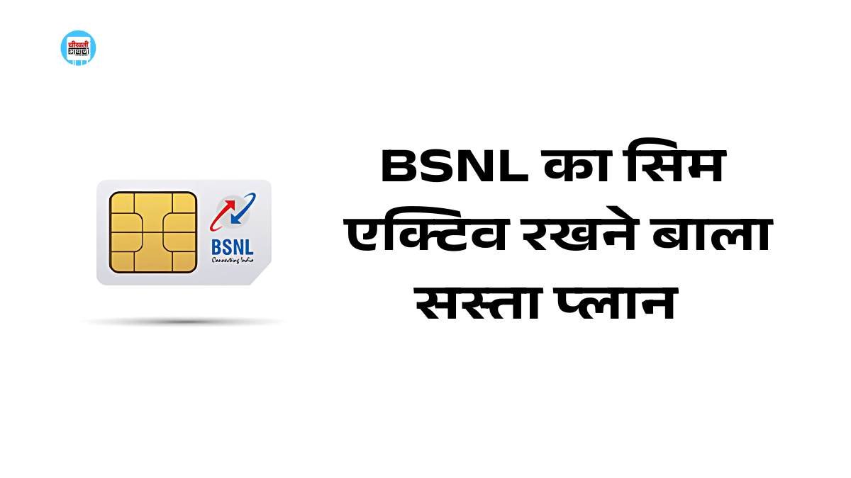 Bsnl Sim Active Plan: बीएसएनएल ने ग्राहकों को किया खुश, आया 160 दिन सिम एक्टिव रखने बाला तगडा Affordable प्लान