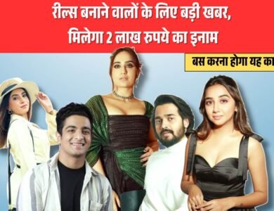 Big News for Reels Creators: रील्स बनाने वालों के लिए बड़ी खबर, मिलेगा 2 लाख रुपये का इनाम, बस करना होगा यह काम