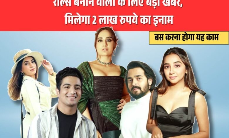 Big News for Reels Creators: रील्स बनाने वालों के लिए बड़ी खबर, मिलेगा 2 लाख रुपये का इनाम, बस करना होगा यह काम