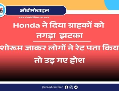 Honda ने दिया ग्राहकों को तगड़ा झटका, शोरूम जाकर लोगों ने रेट पता किया तो उड़ गए होश Honda ने दिया ग्राहकों को तगड़ा झटका, शोरूम जाकर लोगों ने रेट पता किया तो उड़ गए होश