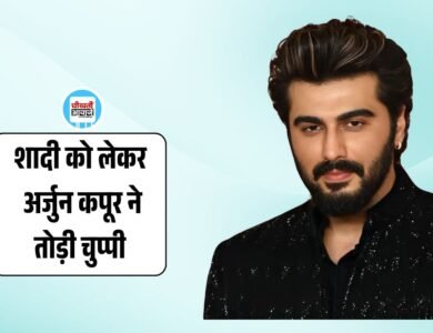 कब होगी Arjun Kapoor की Marriage, जानिए ब्रेकअप के बाद अर्जुन कपूर के शादी का प्लान