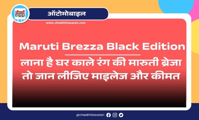 Affordable Maruti Brezza Black Edition