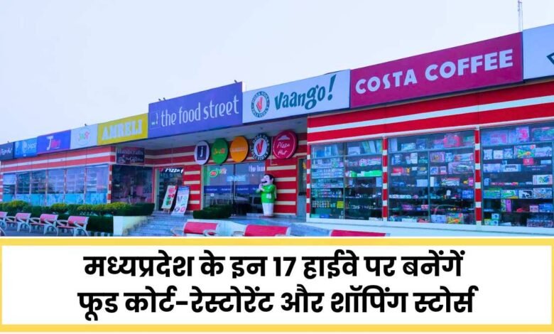 Food courts, restaurants and shopping stores will be built on these 17 highways of Madhya Pradesh