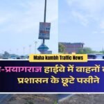 Maha kumbh Traffic News: रीवा-प्रयागराज हाईवे में वाहनों का रेला, प्रशासन के अब छूटे पसीने Maha kumbh Traffic News