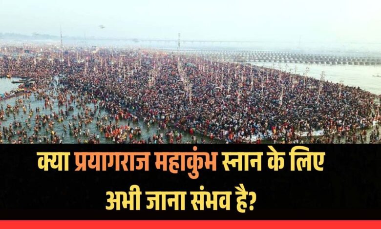 Is it currently possible to take a bath in Prayagraj Mahakumbh?