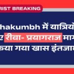 Mahakumbh में यात्रियों के लिए रीवा- प्रयागराज मार्ग में किया गया खास इंतजाम,