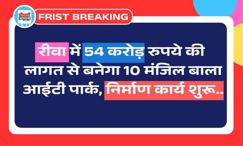 Rewa News: रीवा में 54 करोड़ रुपये की लागत से बनेगा 10 मंजिल बाला आईटी पार्क, निर्माण कार्य शुरू