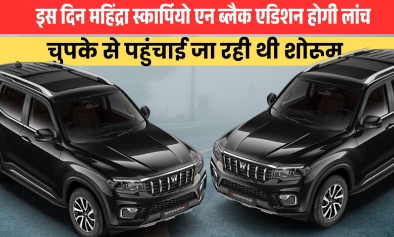 Mahindra Scorpio N Black Edition will be launched soon, sales will increase more than before