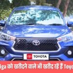 Maruti Ertiga को खरीदने वाले भी खरीद रहें हैं Toyota Rumion, जानिये इस गाड़ी में क्या है खास toyota rumion price features engine and power
