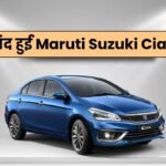 बंद हुई Maruti Suzuki Ciaz? आखिर क्या हुआ ऐसा जो कंपनीं ले रही इतना बड़ा फैसला! जानिए डिटेल 