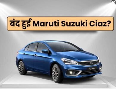 बंद हुई Maruti Suzuki Ciaz? आखिर क्या हुआ ऐसा जो कंपनीं ले रही इतना बड़ा फैसला! जानिए डिटेल 