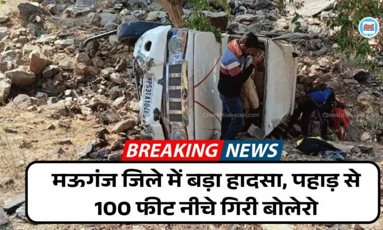 Mauganj Accident News: मऊगंज जिले में बड़ा हादसा, पहाड़ से 100 फीट नीचे गिरी बोलेरो
