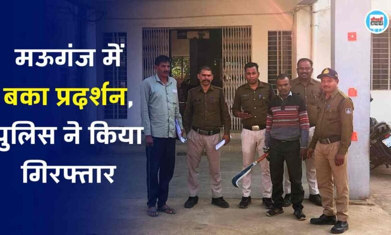 Mauganj News: मऊगंज में बका प्रदर्शन, पुलिस ने किया गिरफ्तार