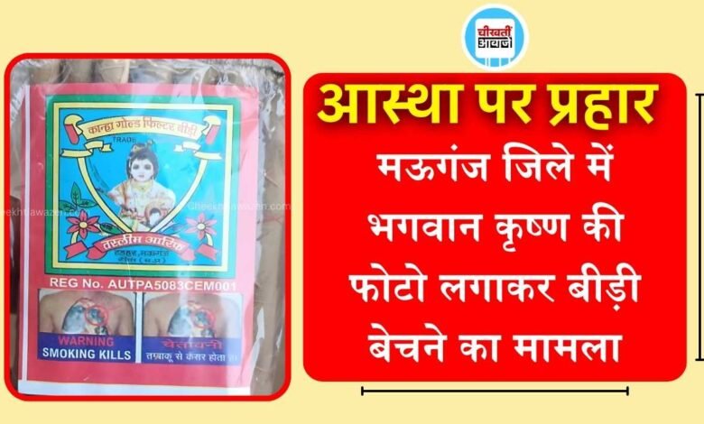Mauganj News: मऊगंज जिले में भगवान कृष्ण की फोटो लगाकर बीड़ी बेचने का मामला, विरोध प्रदर्शन के बाद थाने में दर्ज हुआ मामला