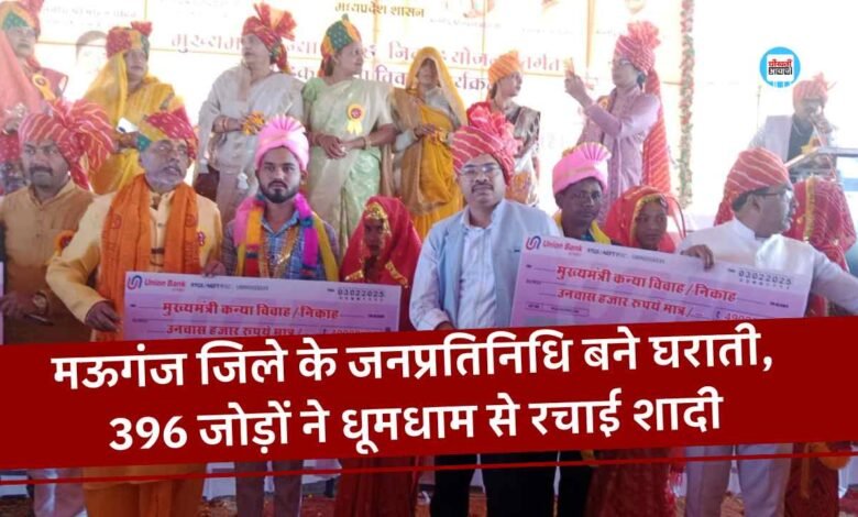 Mauganj News: मऊगंज जिले के जनप्रतिनिधि बने घराती, 396 जोड़ों ने धूमधाम से रचाई शादी