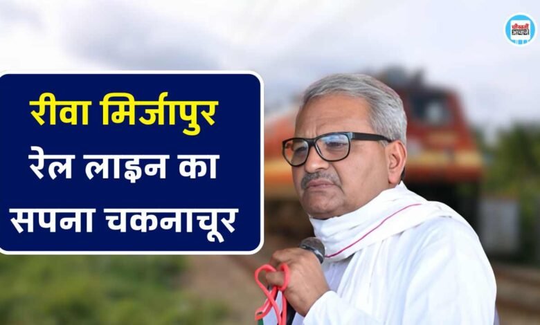 Rewa Mirzapur Railway Line: रेल बजट में मध्य प्रदेश को नहीं मिली नई परियोजना, रीवा मिर्जापुर रेल लाइन के सपने चकनाचूर