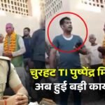 Sidhi DJ Case: सीधी चुरहट थाना प्रभारी पुष्पेंद्र मिश्रा पर अब हुई यह कार्रवाई, जानिए वायरल वीडियो का सच Sidhi DJ Case: सीधी चुरहट थाना प्रभारी पुष्पेंद्र मिश्रा पर अब हुई यह कार्रवाई, जानिए वायरल वीडियो का सच