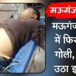 Mauganj Breaking: मऊगंज जिले में फिर चली गोली, ठाय-ठाय की आवाज से गूंज उठा इलाका