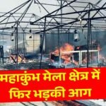 Prayagraj Maha Kumbh Mela में फिर भड़की भीषण आग, कई सिलेंडर ब्लास्ट कॉटेज जलकर राख Prayagraj Maha Kumbh Mela में फिर भड़की भीषण आग, कई सिलेंडर ब्लास्ट कॉटेज जलकर राख