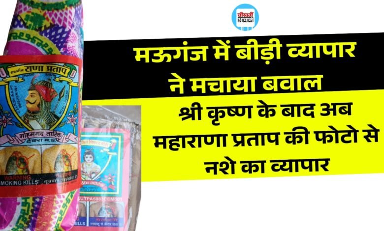 Mauganj News: मऊगंज में महाराणा प्रताप की फोटो लगाकर बीड़ी बेचने का मामला, बजरंग दल ने दी चेतावनी