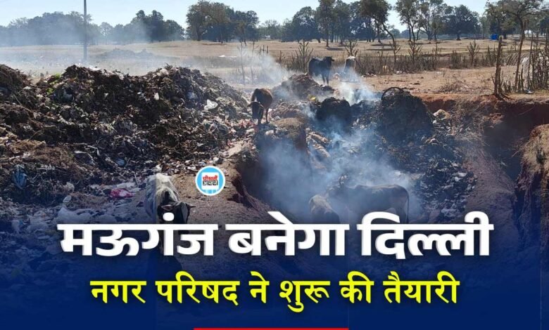 Mauganj News: मऊगंज को दिल्ली बनाने की तैयारी में लगा नगर परिषद, तस्वीर आई सामने