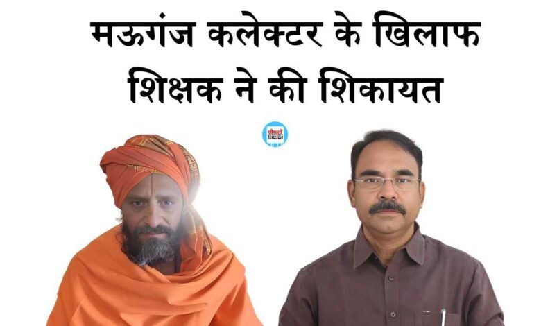 Mauganj News: मऊगंज कलेक्टर को हटाने की मांग पर अड़े शिक्षक ने उठाया बड़ा कदम