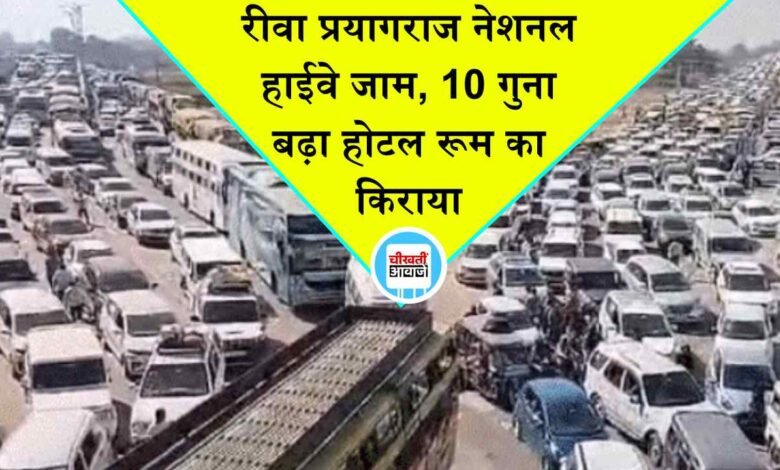 Rewa Prayagraj Highway में लगा महा जाम, 10 गुना तक बढ़ गए होटल रूम के किराए