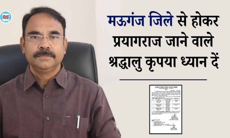 Mauganj News: प्रयागराज महाकुंभ को लेकर मऊगंज कलेक्टर ने कसी कमर, तीन स्थानों पर तैनात किए गए तहसीलदार