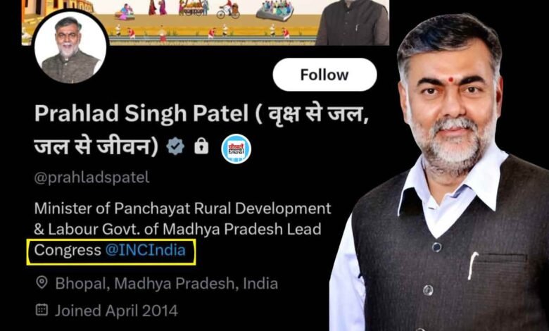 प्रहलाद पटेल का सोशल मीडिया अकाउंट हैक कर हैकरो ने लिखा कांग्रेस, अपलोड की आपत्तिजनक वीडियो