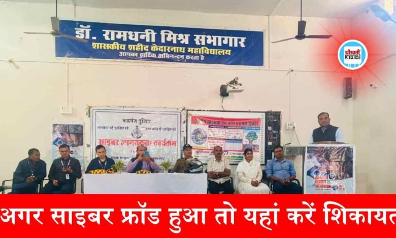 Mauganj News: अगर साइबर फ्रॉड हुआ तो यहां करें शिकायत, मऊगंज पुलिस ने दी साइबर सुरक्षा टिप्स