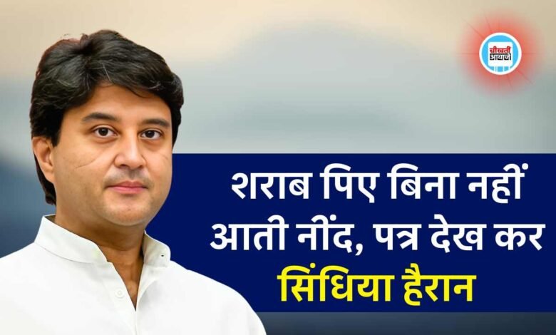 MP News: शराब की कीमतें कम करवा दीजिए महाराज नहीं चल रहा परिवार, सिंधिया से मजदूर ने लगाई गुहार