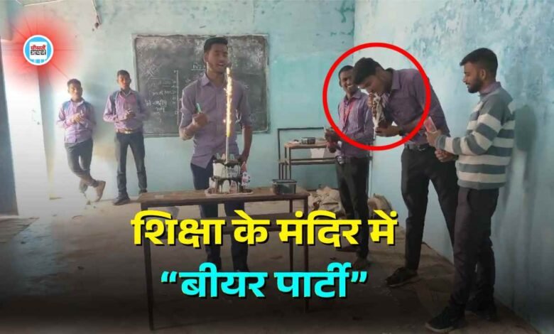 Mauganj Viral Video: मऊगंज जिले में शासकीय महाविद्यालय के क्लास रूम में बीयर पार्टी का वीडियो वायरल, अब मचा हंगामा