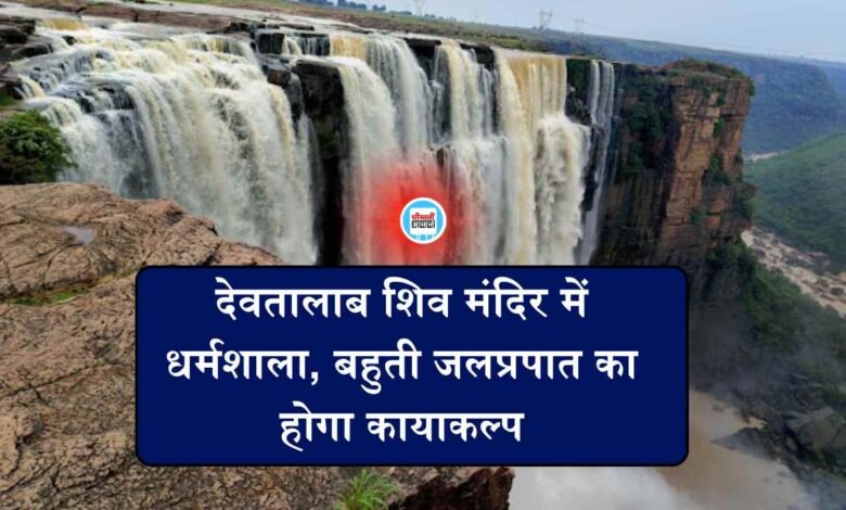 Mauganj News: मऊगंज जिले के देवतालाब शिव मंदिर में बनेगा धर्मशाला, बहुती जलप्रपात का होगा कायाकल्प भेजे गए प्रस्ताव