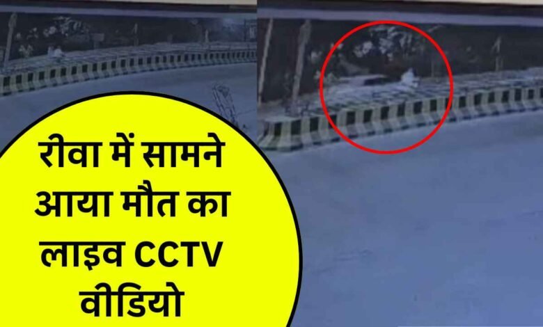 Rewa News: रीवा में सामने आया मौत का लाइव सीसीटीवी वीडियो, हवा में उड़ी स्कूटी