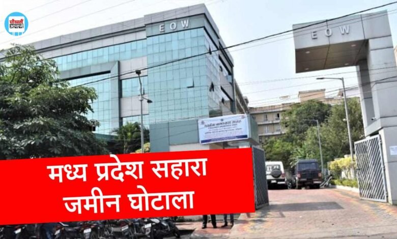 Sahara Land Scam: सहारा जमीन घोटाले में बढ़ी संजय पाठक की मुश्किल, EOW में दर्ज हुआ बयान