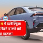 MP EV Policy 2025: इलेक्ट्रिक वाहन खरीदने वालों को बड़ा झटका, सरकार ने सब्सिडी देने से किया इनकार MP EV Policy 2025: इलेक्ट्रिक वाहन खरीदने वालों को बड़ा झटका, सरकार ने सब्सिडी देने से किया इनकार