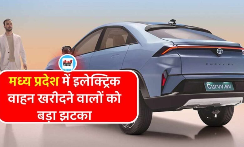 MP EV Policy 2025: इलेक्ट्रिक वाहन खरीदने वालों को बड़ा झटका, सरकार ने सब्सिडी देने से किया इनकार
