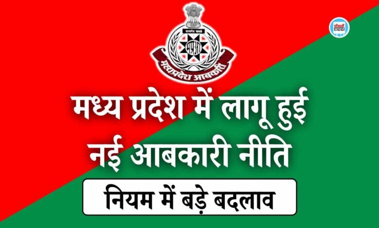 MP New Excise Policy 2025: मध्य प्रदेश में लागू हुई नई आबकारी नीति, बिना POS मशीन के नहीं मिलेगी शराब