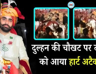 MP Groom Death Viral Video: दुल्हन की चौखट पर दूल्हे को आया हार्ट अटैक घोड़ी पर बैठे-बैठे ही हो गई मौत