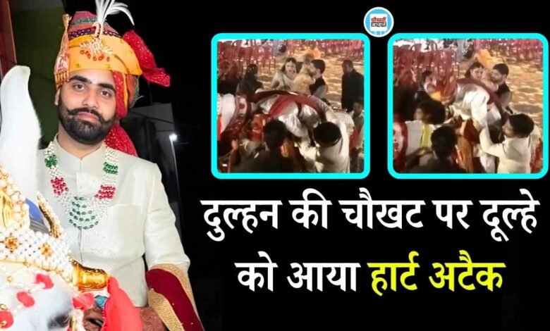 MP Groom Death Viral Video: दुल्हन की चौखट पर दूल्हे को आया हार्ट अटैक घोड़ी पर बैठे-बैठे ही हो गई मौत