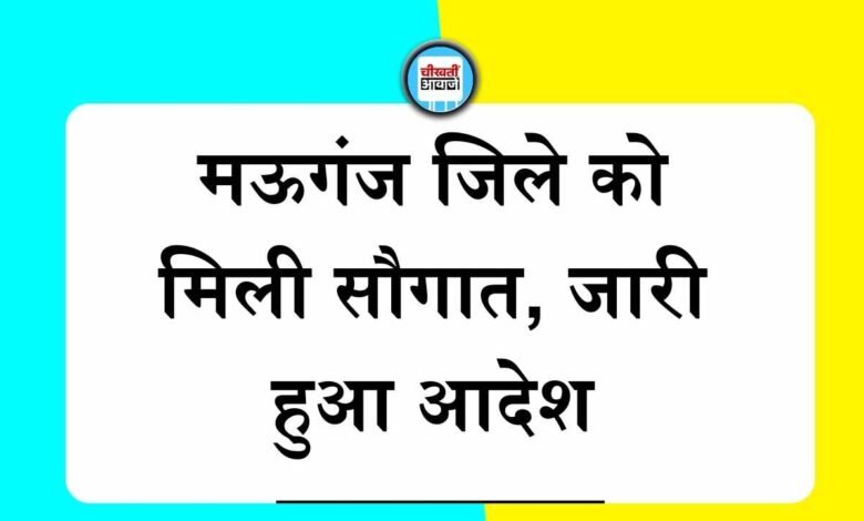 Mauganj News: मऊगंज जिले को मिली सौगात, अब हर महीने दो दिन बैठेगा मेडिकल बोर्ड