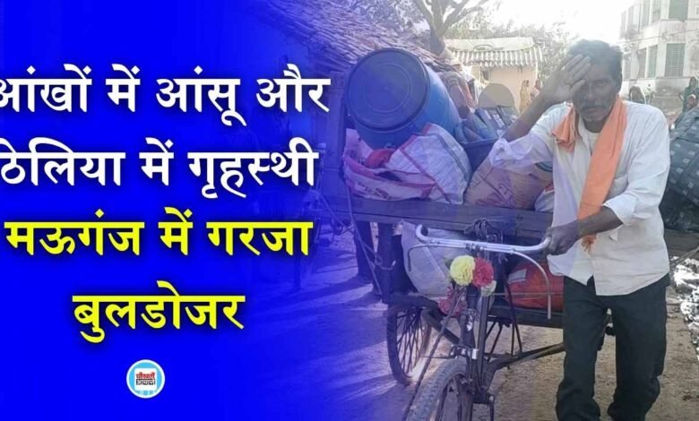 Mauganj News: मऊगंज सिविल अस्पताल की भूमि पर गरजा बुलडोजर, आंखों में आंसू और ठेलिया में गृहस्थी