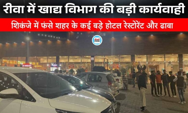 Rewa News: रीवा में खाद्य विभाग की बड़ी कार्यवाही, शिकंजे में फंसे शहर के कई बड़े होटल रेस्टोरेंट और ढाबा